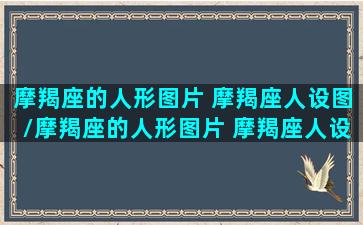 摩羯座的人形图片 摩羯座人设图/摩羯座的人形图片 摩羯座人设图-我的网站